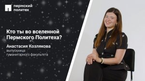 Кто ты во вселенной ПНИПУ: Анастасия Козлякова, выпускница гуманитарного факультета ПНИПУ