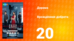 Врождённая доброта 20 серия