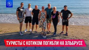 Туристы с котиком погибли на Эльбрусе
