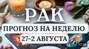 РАК СТАВЬТЕ АКЦЕНТ НА УВЕРЕННОЕ ДВИЖЕНИЕ К ЦЕЛИ ГОРОСКОП НА НЕДЕЛЮ С 27 ИЮЛЯ ПО 2 АВГУСТА