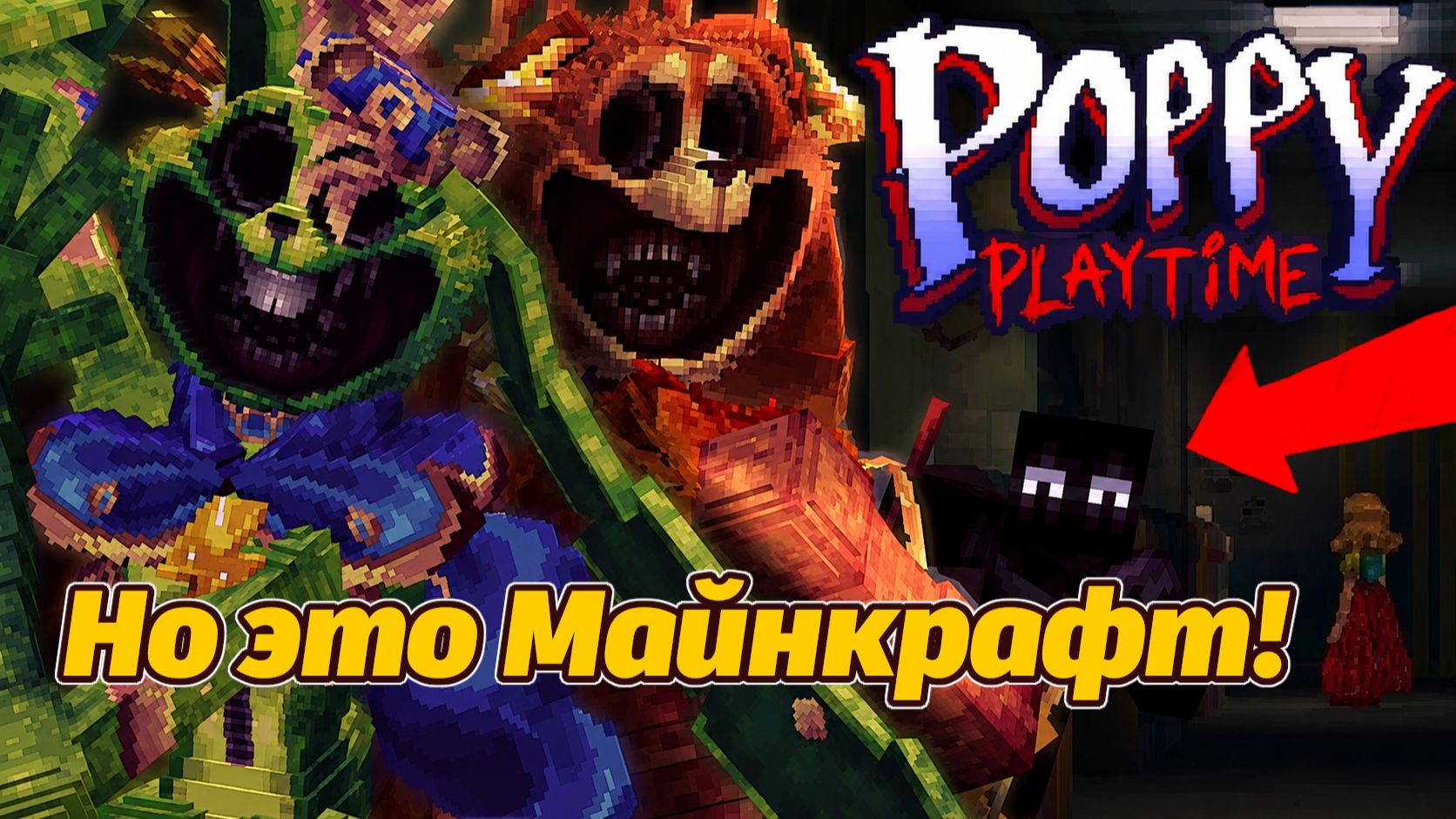 Как бесплатно поиграть в пятую часть Poppy Playtime в Майнкрафт? от Tiredy и Buggy Huggy (муз. трек) смотреть онлайн