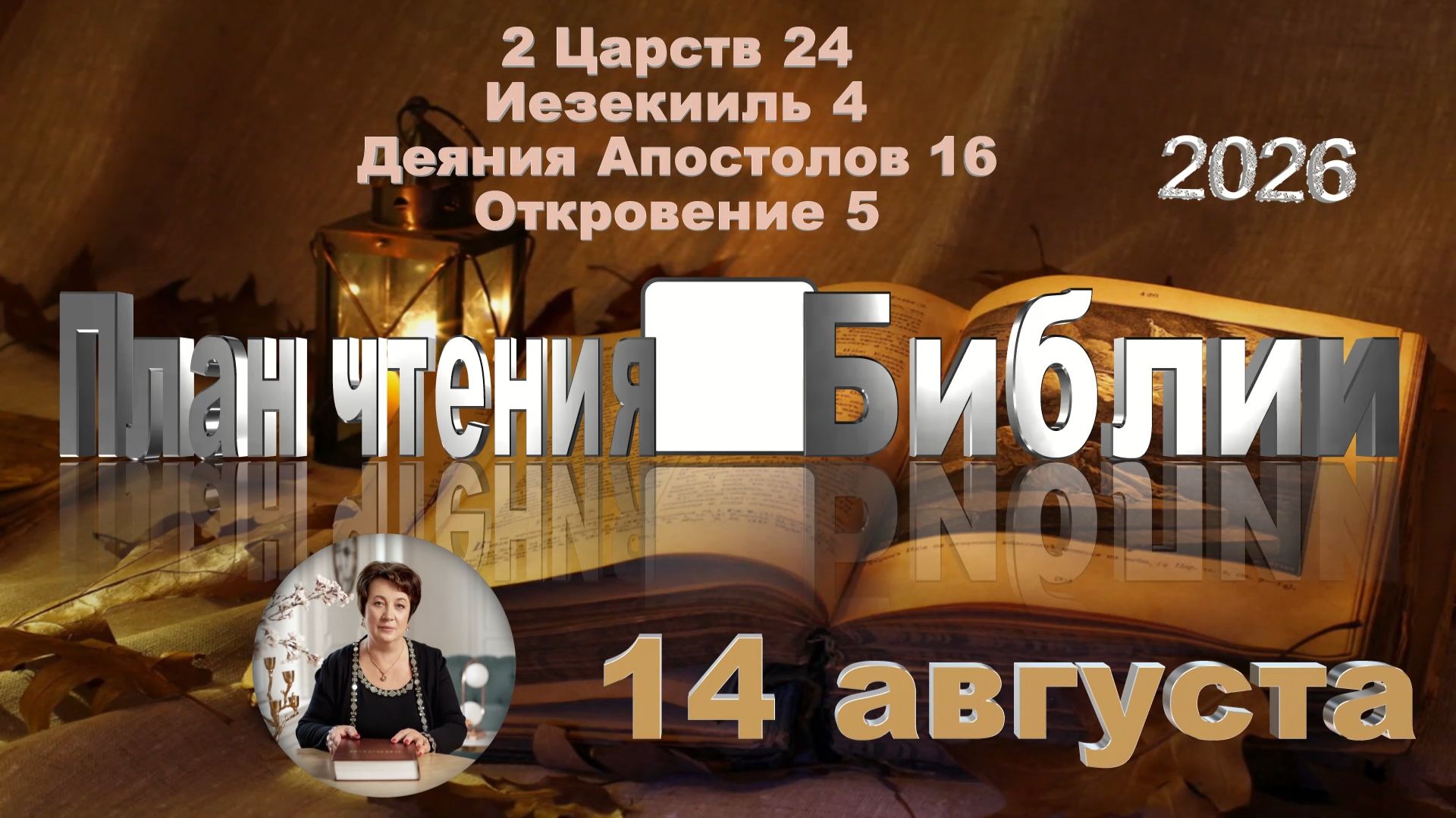 14 августа 2026 - План чтения Библии