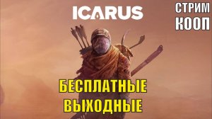 Icarus - Бесплатные выходные