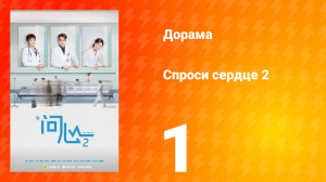 Спроси сердце 2 сезон 1 серия