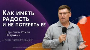 «Как иметь радость и не потерять её»  26.07.2026 Юрченко Р. П.