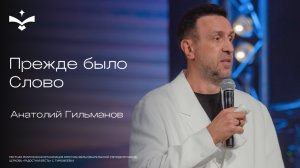 Прежде было Слово| Анатолий Гильманов | церковь Радостная весть г. Тольятти