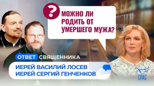 Можно ли родить от умершего мужа? / Ответ священника