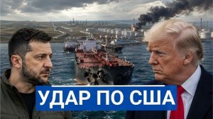 🔥  ТРАМП ОДЁРНУЛ КИЕВ, КОГДА УДАР ЗАДЕЛ АМЕРИКАНСКУЮ НЕФТЬ