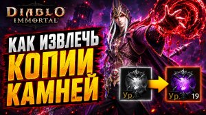 Как достать дубликаты из спящего камня | Diablo Immortal