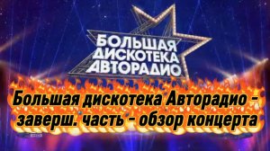 Большая дискотека Авторадио 2026 - заверш. часть - обзор концерта 💥