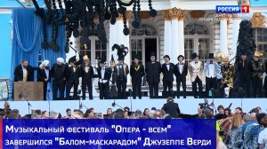 Музыкальный фестиваль «Опера - всем» завершился «Балом-маскарадом» Джузеппе Верди