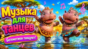 Музыка для танцев — бегемотики танцуют | весёлая песенка для детей