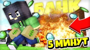 ОГРАБИТЬ БАНК ЖИТЕЛЕЙ ЗА 5 МИНУТ В МАЙНКРАФТ | Риколит Minecraft