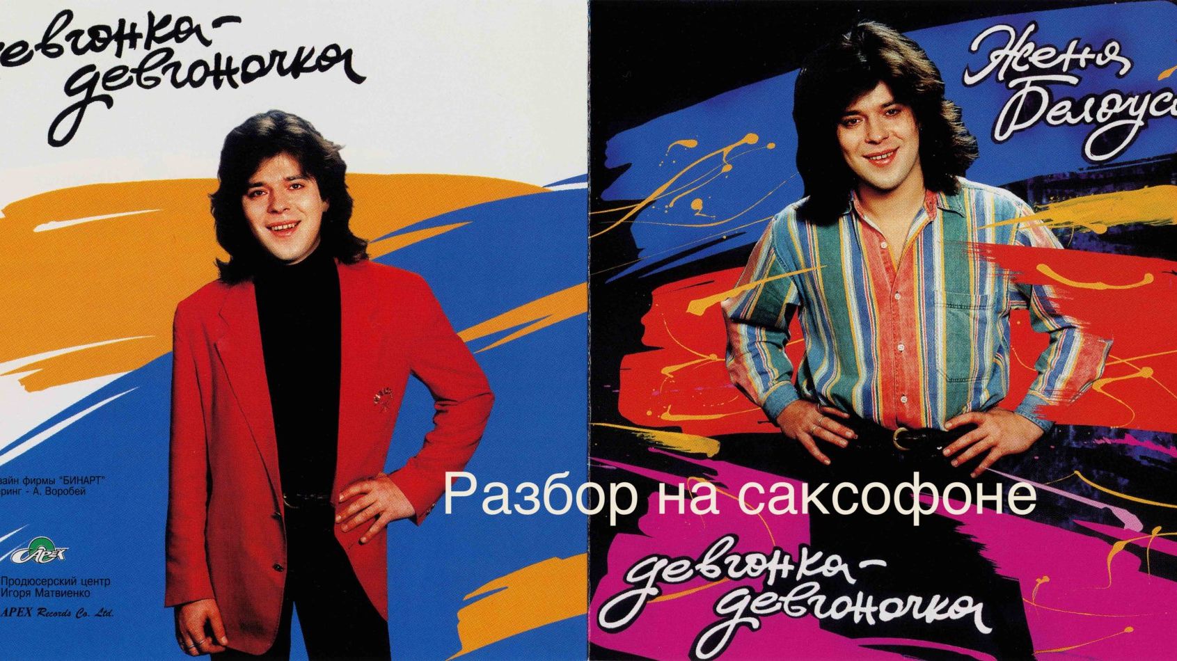 Женя Белоусов - Девченка-Девченочка ( Разбор на саксофоне) смотреть онлайн