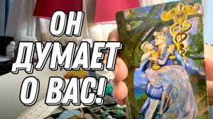 ВЫ В ЕГО ГОЛОВЕ 24/7! 🔥💭 Что он чувствует 🔮 Таро расклад
