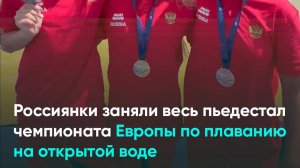 Россиянки заняли весь пьедестал чемпионата Европы по плаванию на открытой воде
