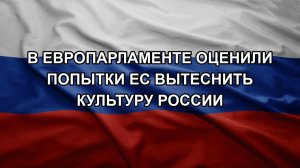 В Европарламенте оценили попытки ЕС вытеснить культуру России