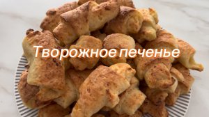 Творожное печенье за 5 минут ⭐️