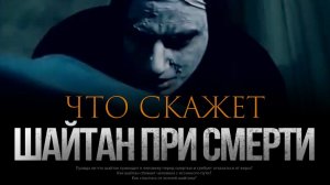 Что ШАЙТАН скажет ПРИ СМЕРТИ?