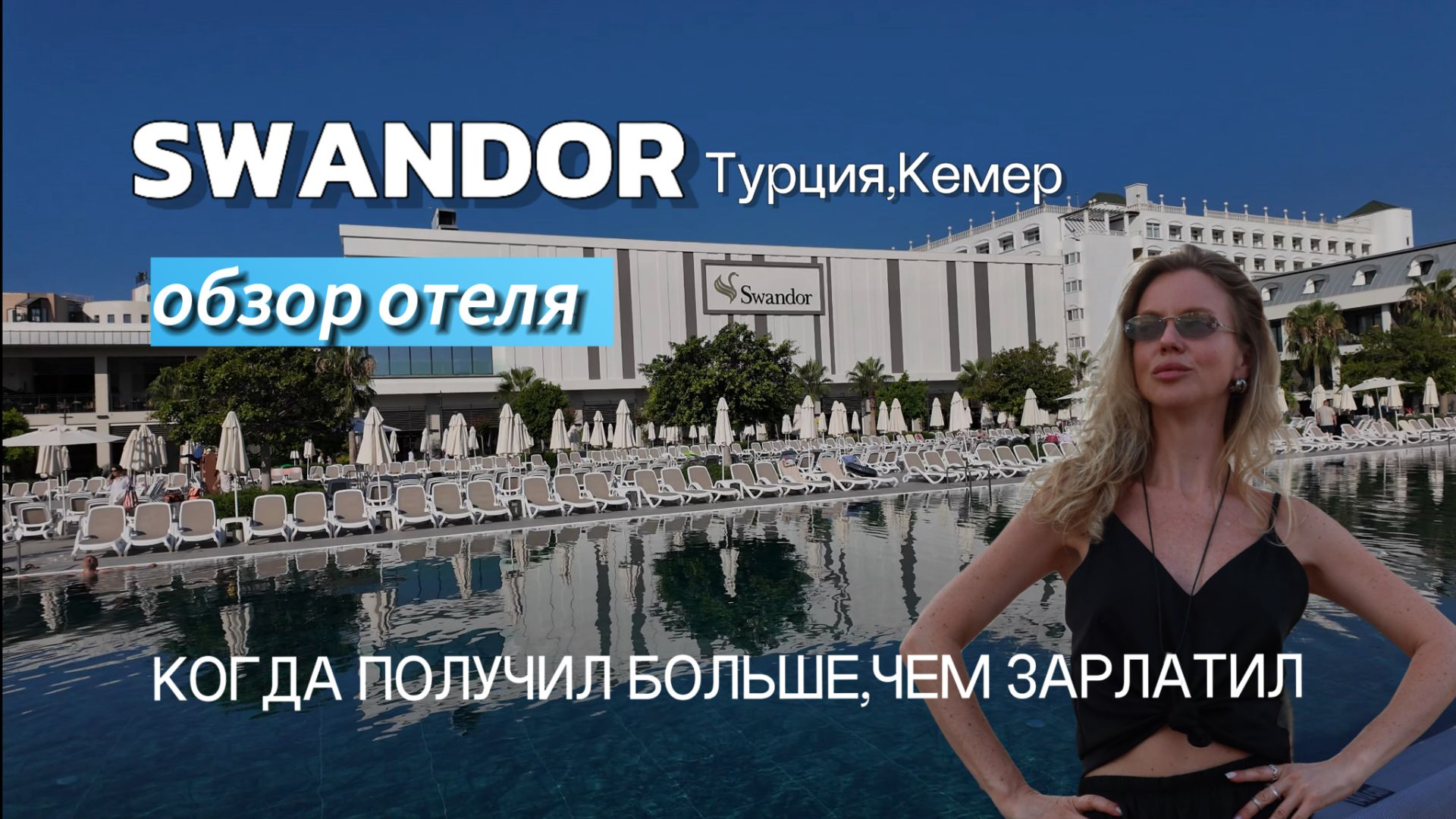 Swandor Hotels (Турция,Кемер) полный обзор отеля