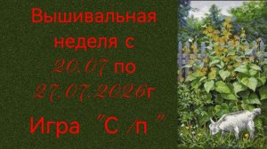 Вышивальная неделя с 20.07 по 27.07.2026г. #Вышивальнаяигра «Старты и продвижения».