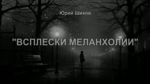 Всплески меланхолии