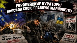 Игра в напёрстки с Западом окончена: Киев теряет небо, деньги и контроль над собственным обществом