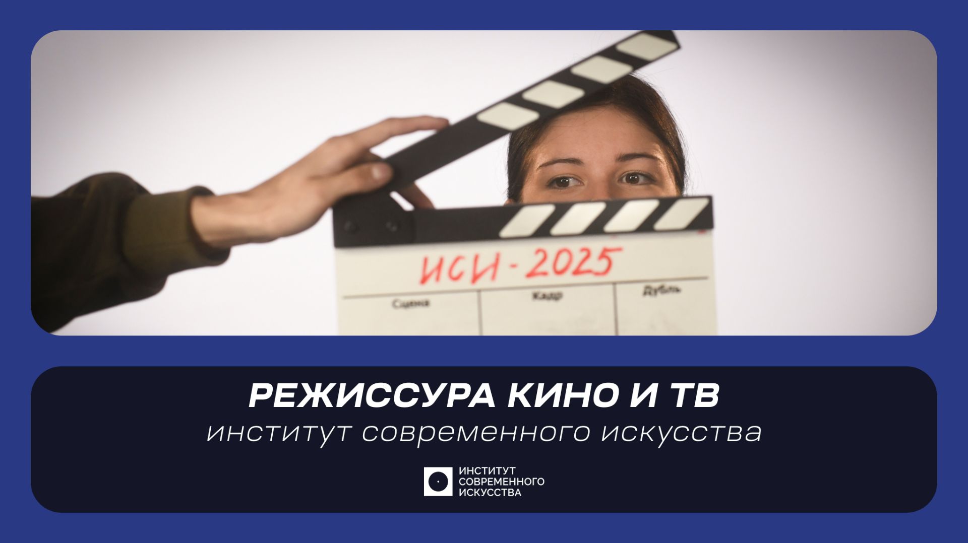 ИСИ2026. Режиссура кино и телевидения