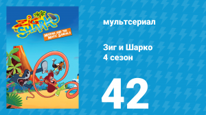 Зиг и Шарко 4 сезон 42 серия (мультсериал, 2023)