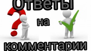 27-07-2026. Ответы на коментарии ч.1