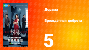 Врождённая доброта 5 серия