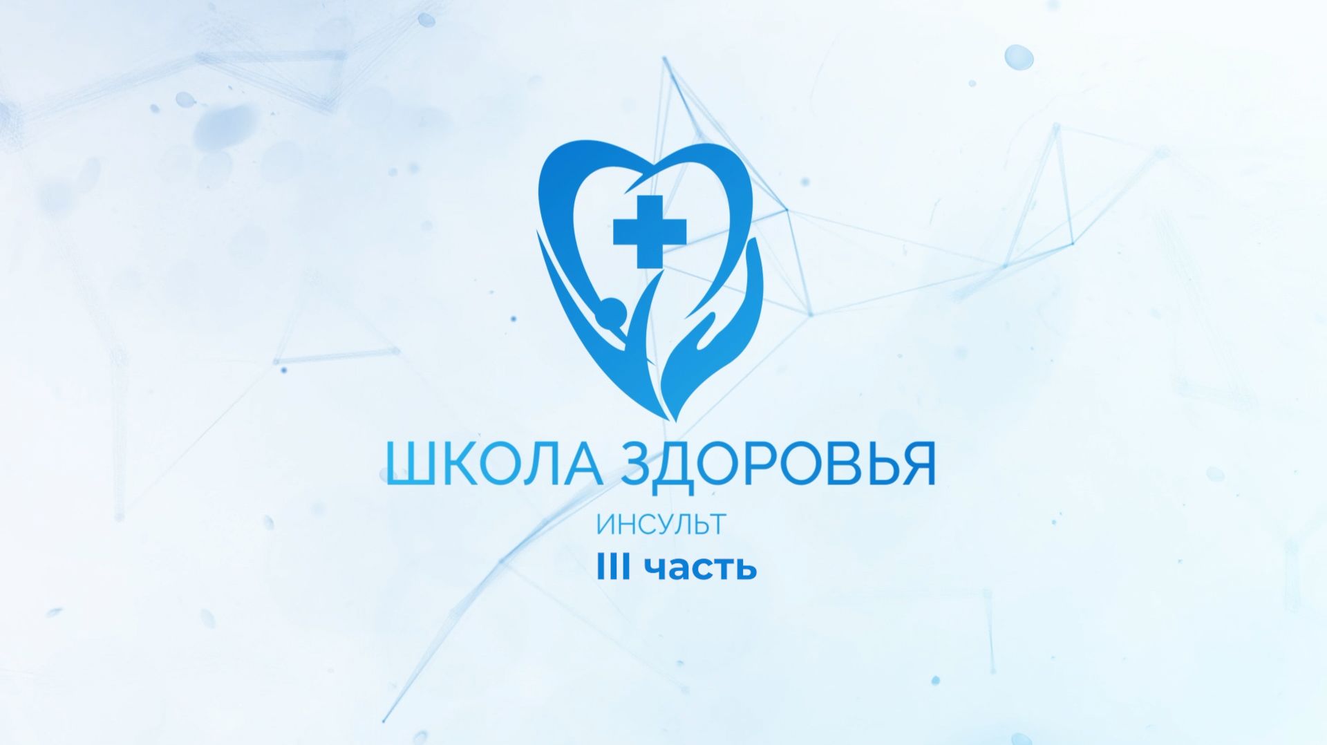 Школа здоровья - инсульт 3 часть