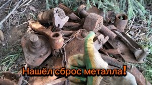 Металлокоп! Поиск в жару. Нашёл сброс металла! Выезд 16  #105