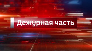 Дежурная часть Вести Крым: выпуск 27.07.2026