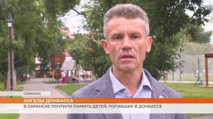 В Саранске почтили память детей, погибших в Донбассе
