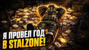 ПРОВЕЛ ГОД В STALZONE И ВОТ ЧЕГО Я ДОБИЛСЯ! STALCRAFT X