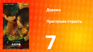 Приглушая страсть 7 серия