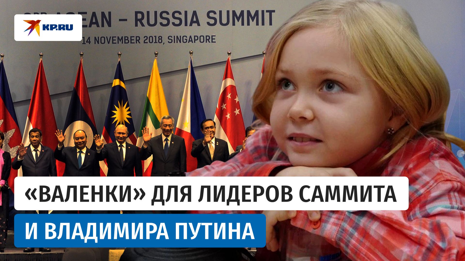 9 - летняя Маша Никулина поразила всех на саммите Россия - АСЕАН смотреть онлайн