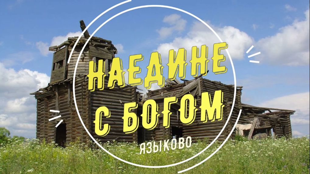 Наедине с Богом