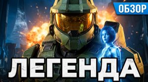 СТОИТ ИГРАТЬ? Обзор Halo: Campaign Evolved