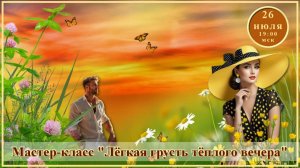 Графика, коррекция, дизайн. 26.07.2026. МК Лёгкая грусть тёплого вечера