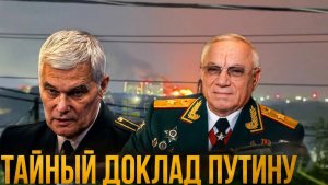 ТАЙНЫЙ ДОКЛАД ПУТИНУ!