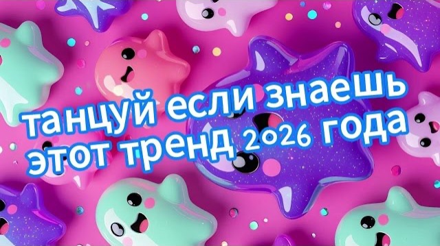 Танцуй если знаешь этот тренд 2026 года❤️🍓 смотреть онлайн