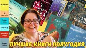 Мой Олимп: лучшие книги этого года, которые я советую