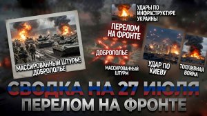 СВОДКА БОЕВЫХ ДЕЙСТВИЙ НА 27 ИЮЛЯ, КАРТА СВО СЕГОДНЯ, НОВОСТИ , СВО НА УКРАИНЕ 2026 ЮРИЙ ПОДОЛЯКА