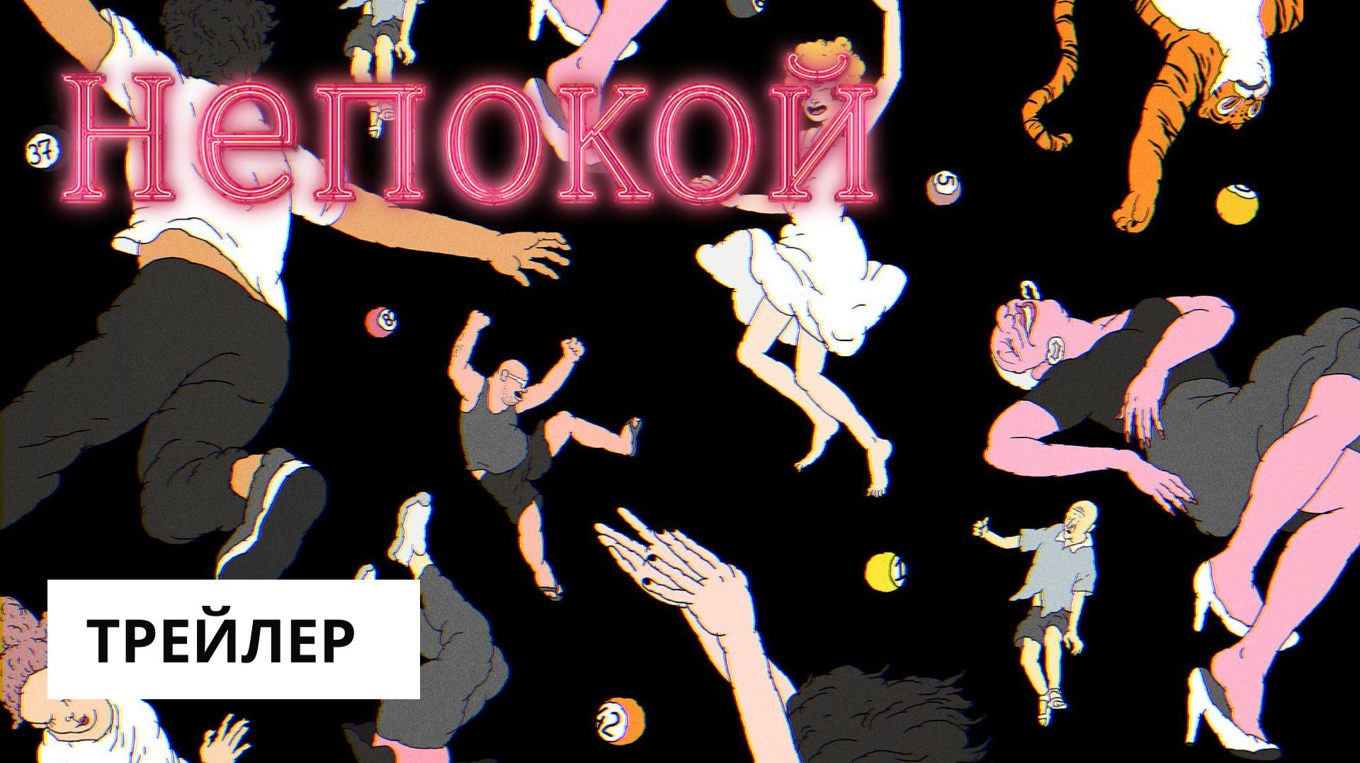 НЕПОКОЙ. Фильм Леонида Шмелькова. Трейлер | Только в кино с 30 июля