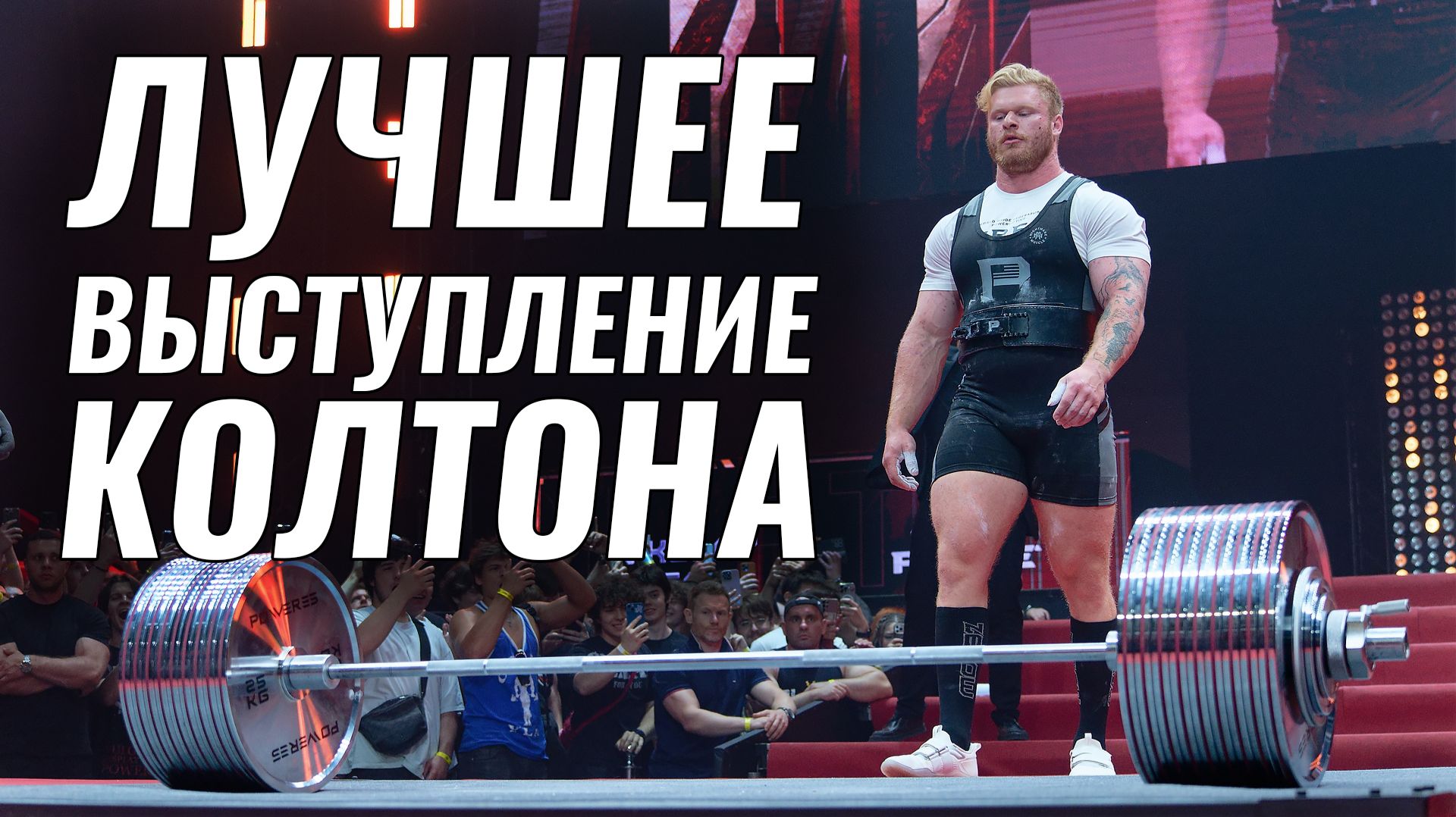 ПОБИЛ МИРОВОЙ РЕКОРД НА 90 КГ / КОЛТОН ЭНГЕЛЬБРЕХТ
