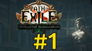 Path of Exile  HC_SSF_R (2026) ч1 - Пробуем новую лигу на нормальной сложности