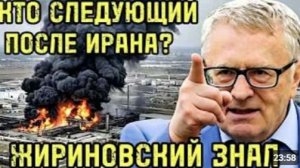 Жириновский предупреждал после Ирана удар придёт и по России