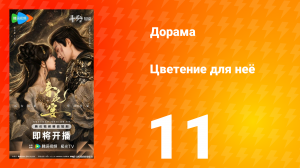 Цветы для неё 11 серия